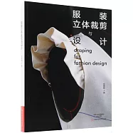 服裝立體裁剪與設計