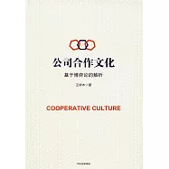 公司合作文化：基於博弈論的解析