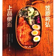 笠原將弘的上品便當