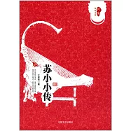 蘇小小傳
