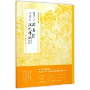 展子虔游春圖 李思訓江帆樓閣圖