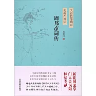 天青色等煙雨，而我在等你：周邦彥詞傳