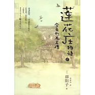 蓮花庄物語(2)：今天也不工作