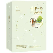 十年一品溫如言(完美珍藏版全三冊)