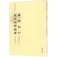 集異新抄 高辛硯齋雜著