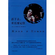 活下去，並且要記住