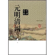 元明清詞鑒賞辭典(新一版)