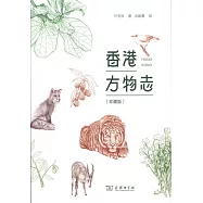 香港方物志(珍藏版)