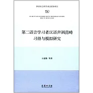 第二語言學習者漢語聲調范疇習得與模擬研究
