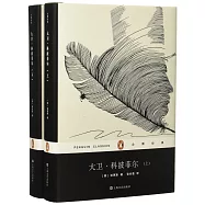 大衛·科波菲爾(上下冊)