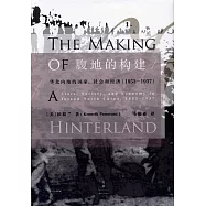 腹地的構建：華北內地的國家、社會和經濟(1853-1937)