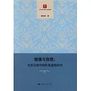 鏡像與自我：史景遷的中國形象建構研究