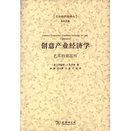 創意產業經濟學：藝術的商品性