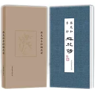 張充和手抄梅花詩