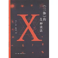 《三體》的X種讀法