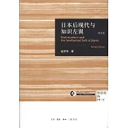 日本後現代與知識左翼(修訂版)