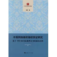 中國網絡版權侵權實證研究：基於3004份司法裁判文書的量化分析