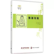 閱讀日本書系：落語與我