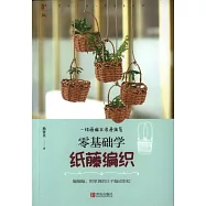 零基礎學紙藤編織