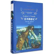 經典譯林：格列佛游記