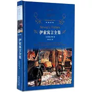 經典譯林：伊索寓言全集