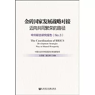 金磚國家發展戰略對接：邁向共同繁榮的路徑--中外聯合研究報告(No.3)