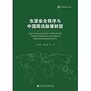 東亞安全秩序與中國周邊政策轉型