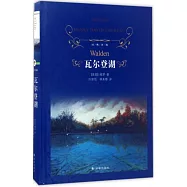 經典譯林：瓦爾登湖(新版)