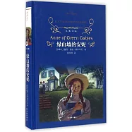 經典譯林：綠山牆的安妮(新版)