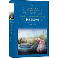 經典譯林：格林童話全集