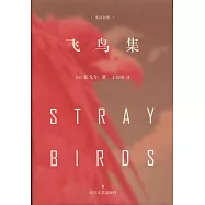 飛鳥集(英漢對照)