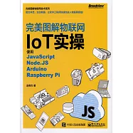 完美圖解物聯網IoT實操：使用JavaScript，Node.JS，Arduino，Raspberry Pi