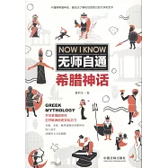 無師自通希臘神話