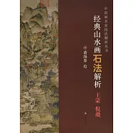 經典山水畫石法解析&mdash;&mdash;王蒙、倪瓚