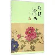 讀詩賞畫：小學必背古詩部分