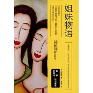 姐妹物語
