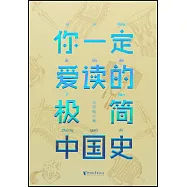 你一定愛讀的極簡中國史