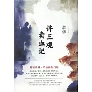 許三觀賣血記
