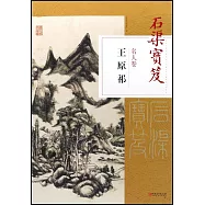 石渠寶笈名人卷：王原祁