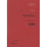 世界名著名譯文庫全譯本：奧勃洛莫夫