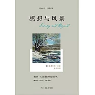 感想與風景(經典譯文)