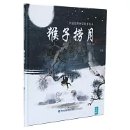 中國經典神話故事繪本：猴子撈月