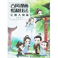 古風漫畫繪制技法(Q版人物篇)