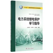 電力系統繼電保護學習指導