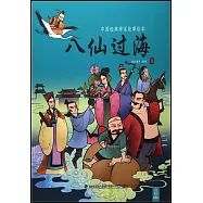 中國經典神話故事繪本：八仙過海