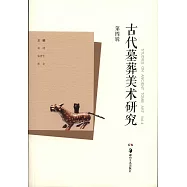 古代墓葬美術研究(第四輯)