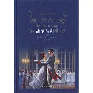 戰爭與和平(上下)
