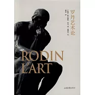 羅丹藝術論
