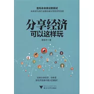 分享經濟可以這樣玩