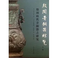 殷周青銅器綜覽(第一卷)：殷周時代青銅器之研究(全二冊)
